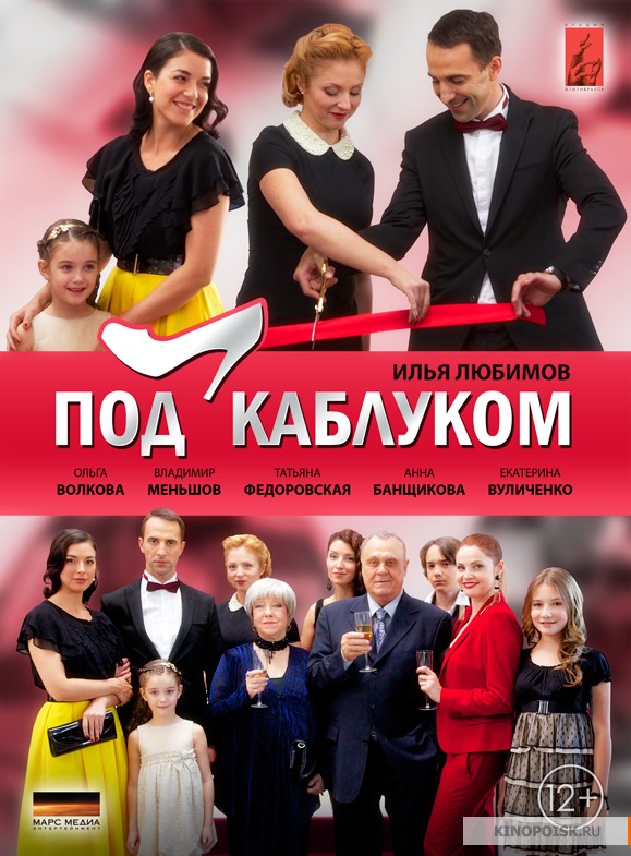 Под каблуком (2015)