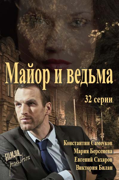 Майор и магия (2016)