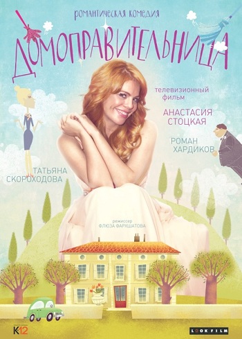Домоправительница (2016) онлайн