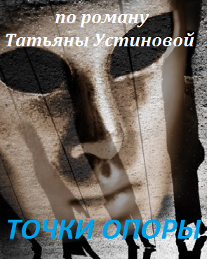 Точки опоры (2016)