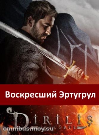 Воскресший Эртугрул 61, 62 и 63 серия