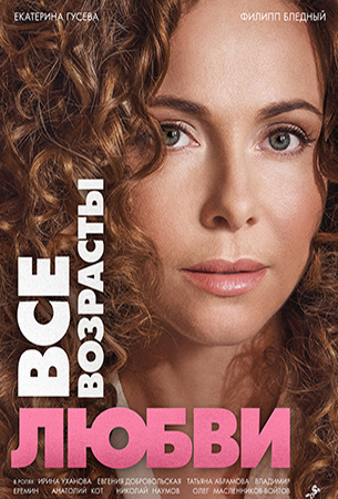 Все возрасты любви (2016)