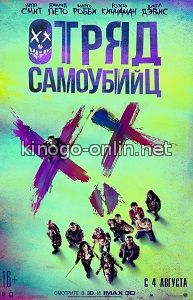 Отряд самоубийц (2016)