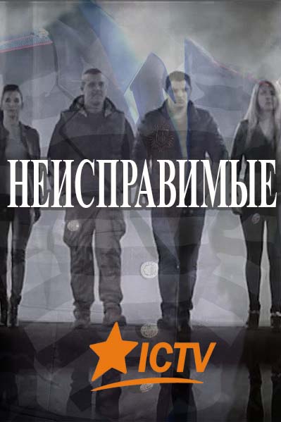 Неисправимые (2016)