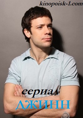 Джинн (2016)