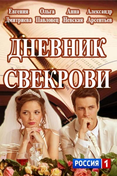 Дневник Свекрови 2016