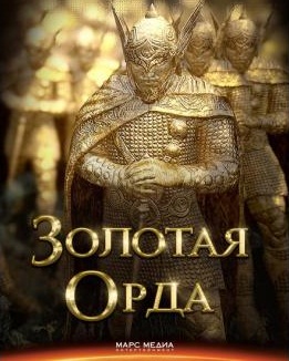 Золотая Орда (2016)